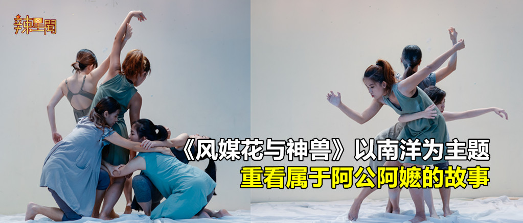 《风媒花与神兽》以南洋为主题 重看属于阿公阿嬷的故事