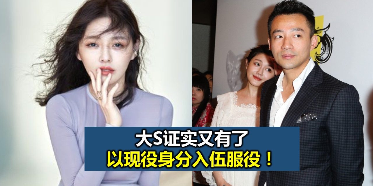 大S证实又有了 怀孕才7周忧身体吃不消