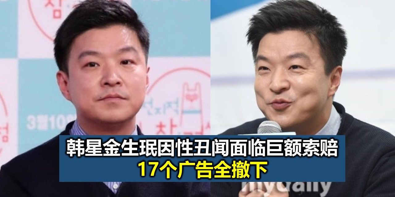 韩星金生珉因性丑闻面临巨额索赔 17个广告全撤下