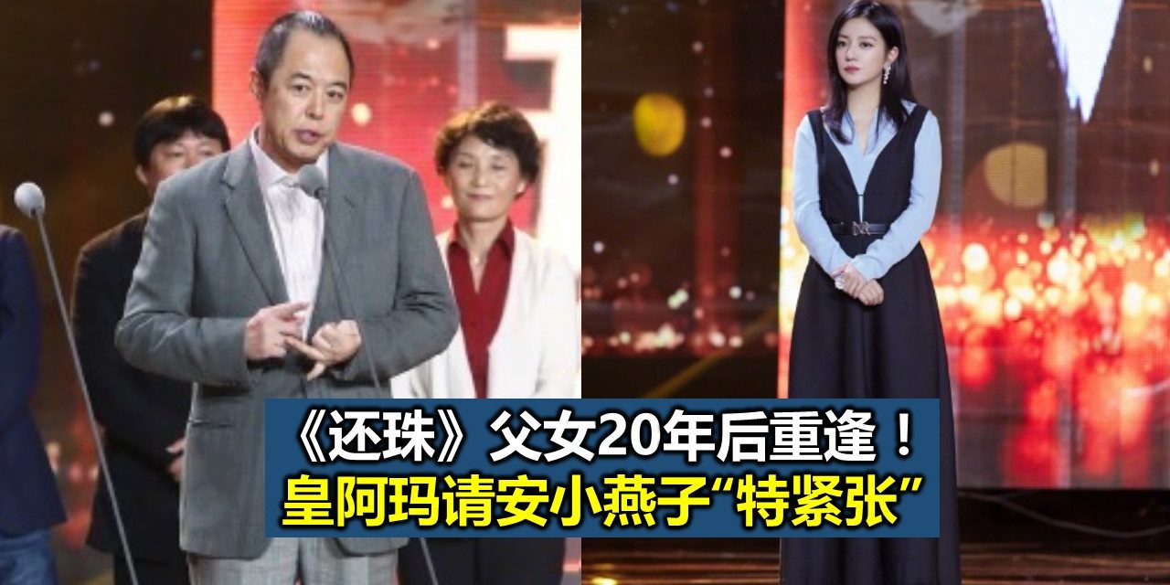 《还珠》父女20年后重逢！皇阿玛请安小燕子“特紧张”