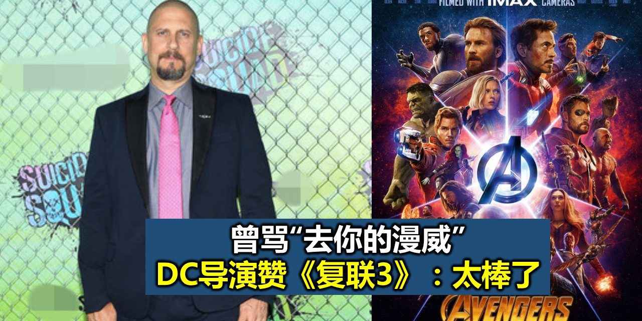 曾骂“去你的漫威” DC导演赞《复联3》：太棒了