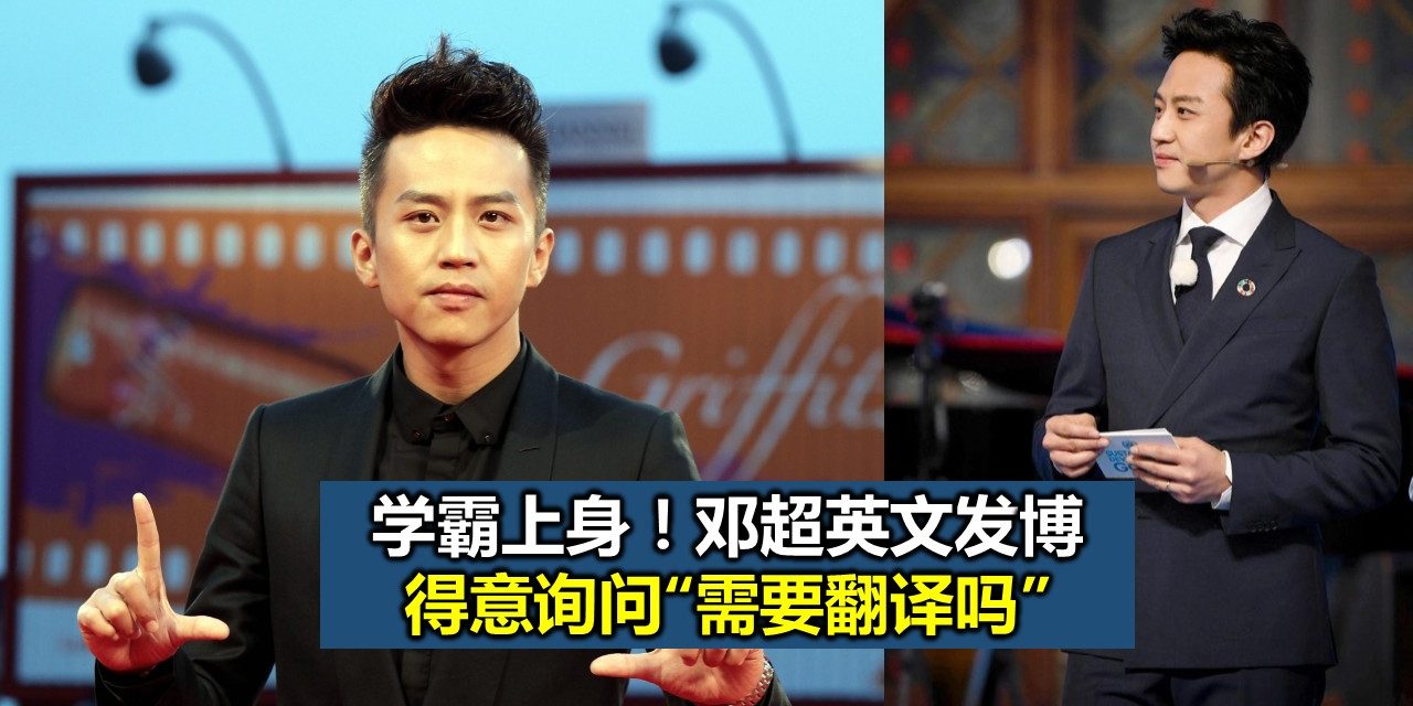 学霸上身！邓超英文发博 得意询问“需要翻译吗”