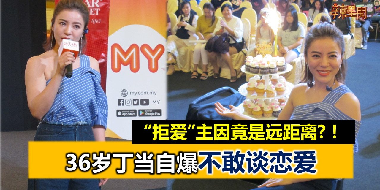 36岁丁当自爆不敢谈恋爱  “拒爱”主因竟是远距离?！