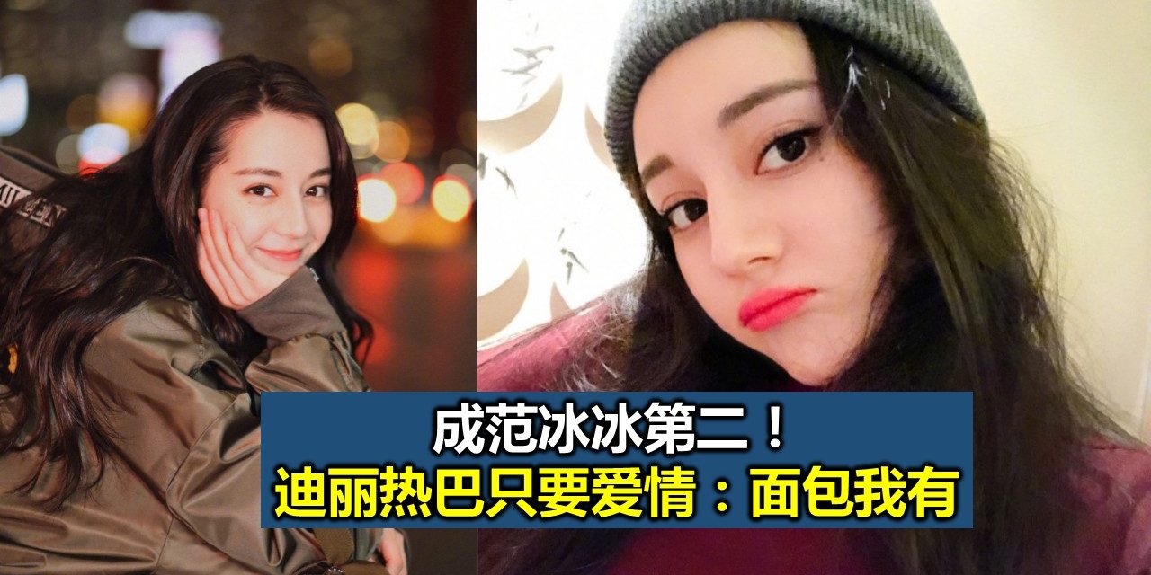 成范冰冰第二！迪丽热巴只要爱情：面包我有