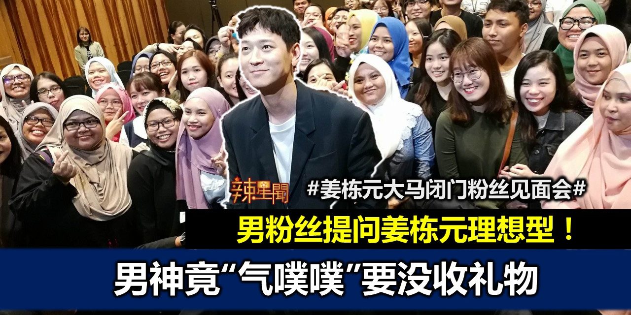 男粉丝提问姜栋元理想型！   男神竟“气噗噗”要没收礼物