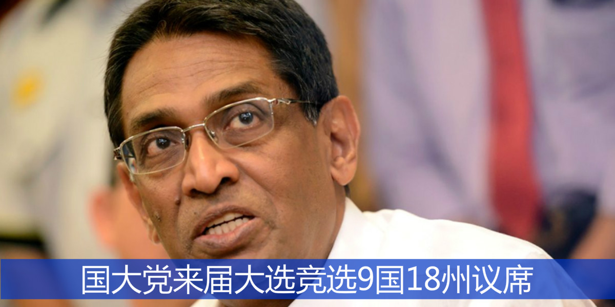 国大党来届大选竞选9国18州议席