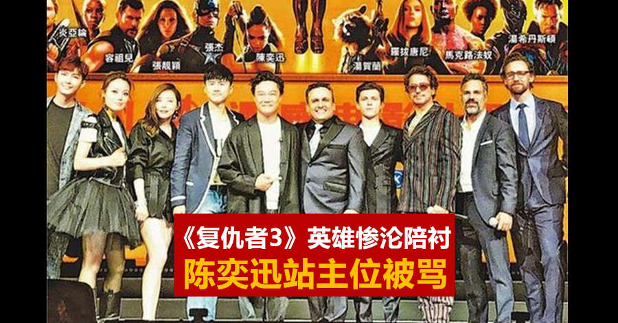 《复仇者3》英雄惨沦陪衬 陈奕迅站主位被骂