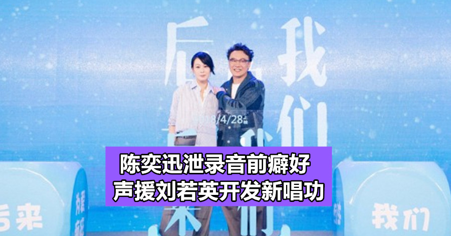陈奕迅泄录音前癖好 声援刘若英开发新唱功