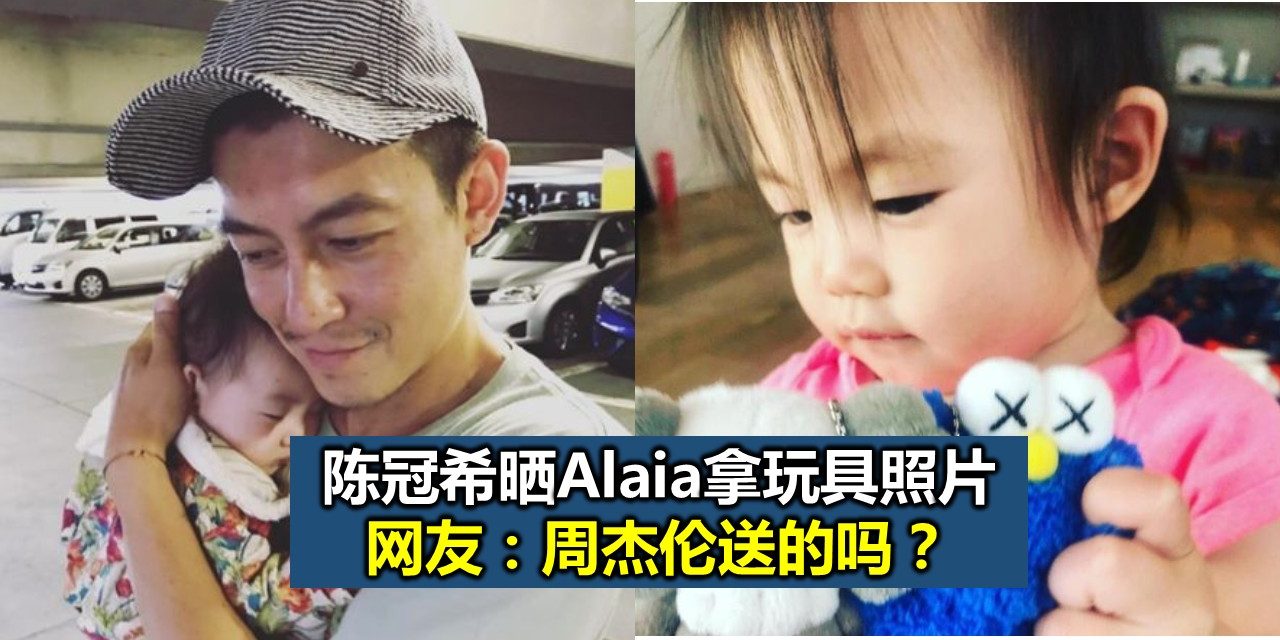 陈冠希晒Alaia拿玩具照片 网友：周杰伦送的吗？
