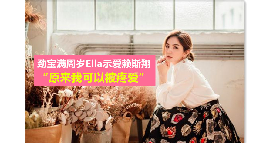 劲宝满周岁Ella示爱赖斯翔 “原来我可以被疼爱”