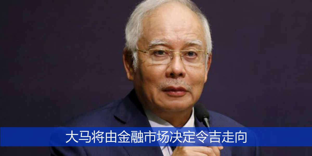 大马将由金融市场决定令吉走向