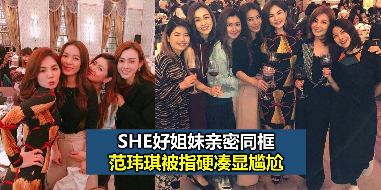 SHE好姐妹亲密同框　范玮琪被指硬凑显尴尬