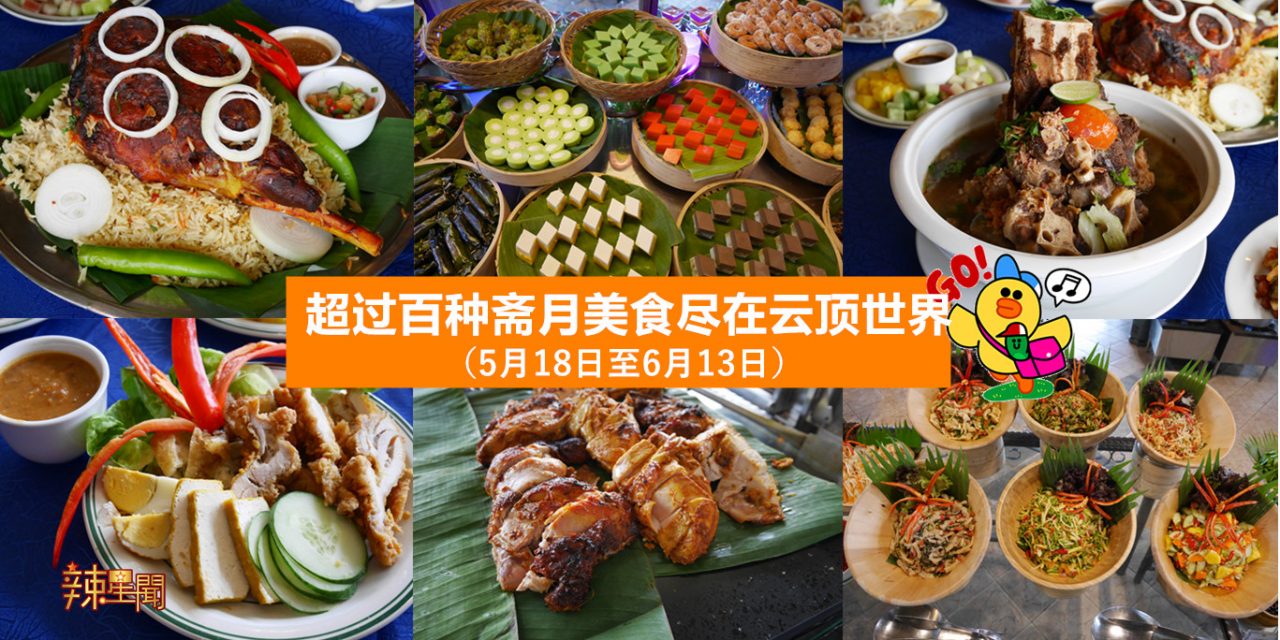 超过百种斋月美食尽在云顶世界