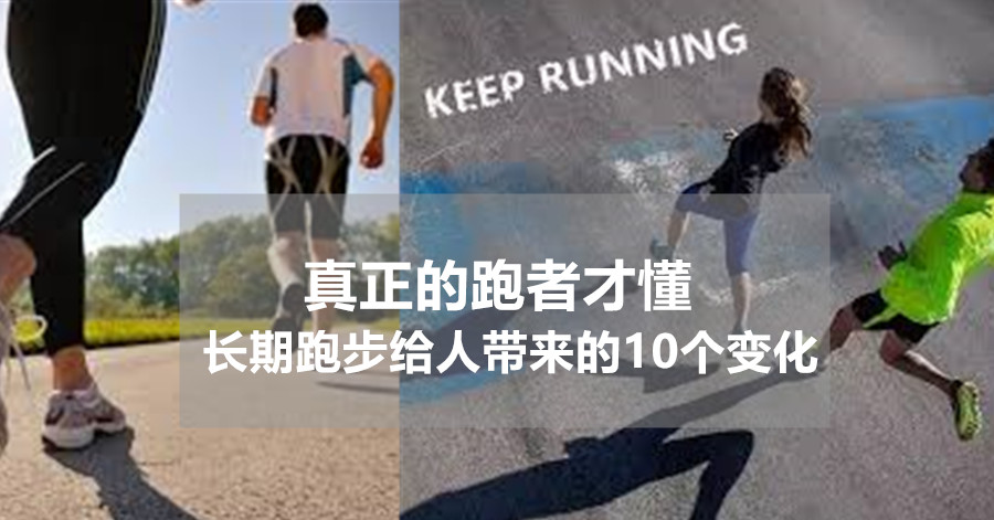 真正的跑者才懂 长期跑步给人带来的10个变化