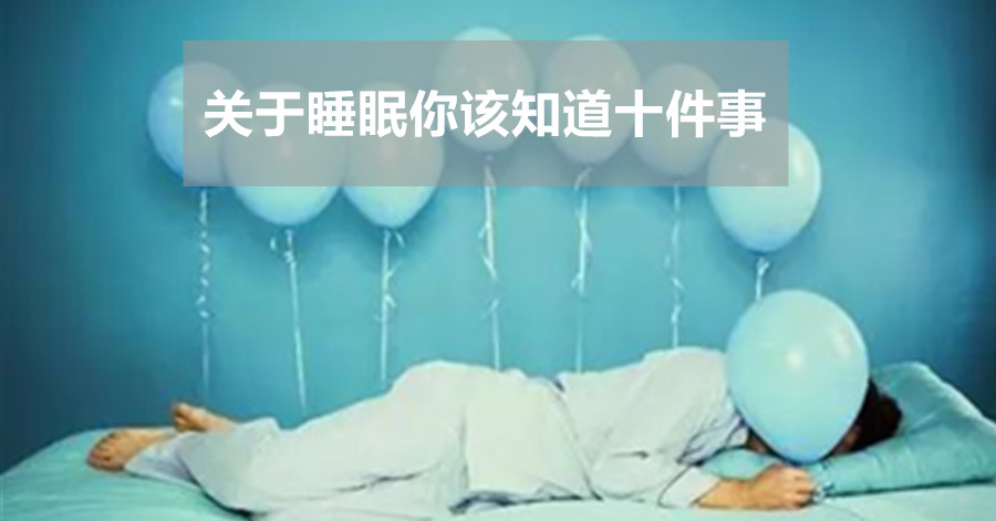 关于睡眠你该知道十件事