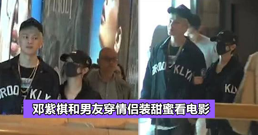 野生捕获！邓紫棋和男友穿情侣装甜蜜看电影