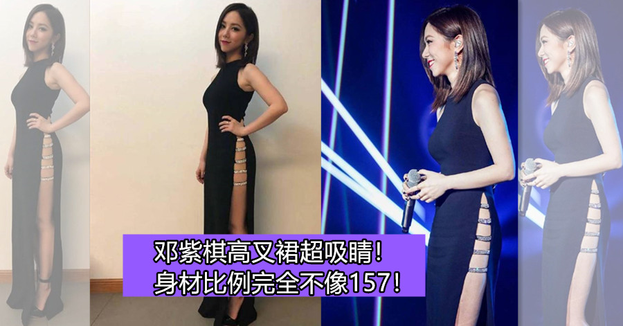 邓紫棋高叉裙超吸睛！身材比例完全不像157！