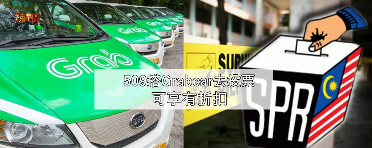 509搭Grabcar去投票 可享有折扣