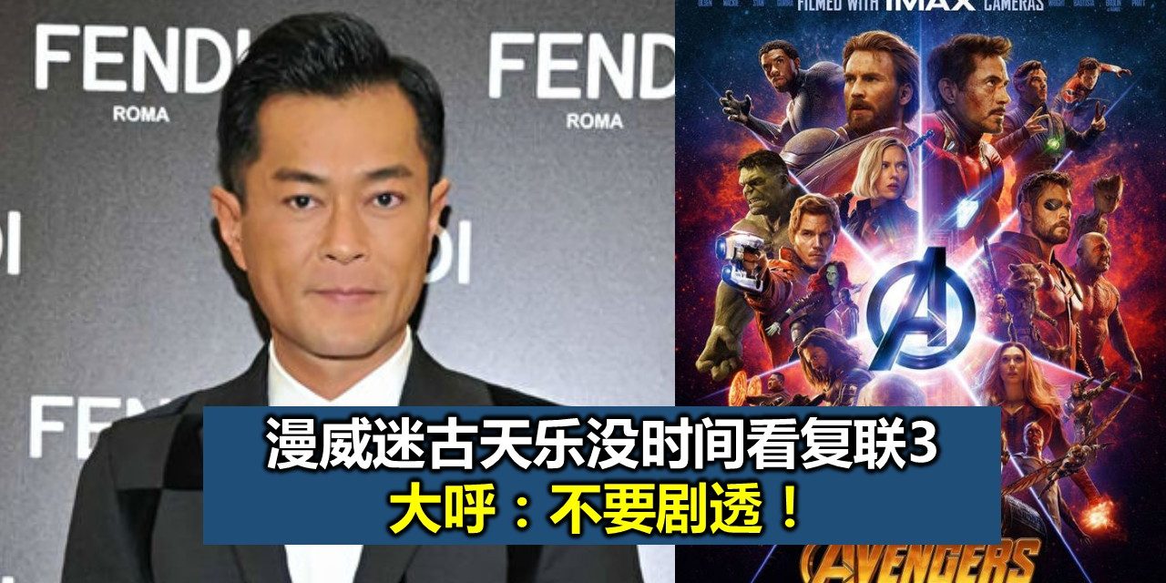 漫威迷古天乐没时间看复联3 大呼：不要剧透！