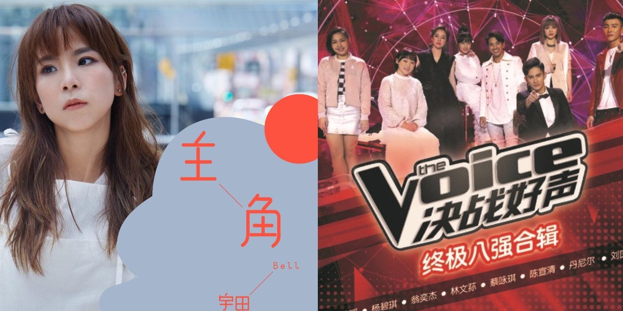Bell 宇田—《主角》/《The Voice决战好声终极八强合辑》