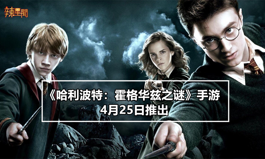 《哈利波特：霍格华兹之谜》手游4月25日推出
