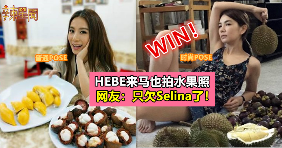 Hebe在马跟“Ella风”拍水果照 网友：只欠Selina了！