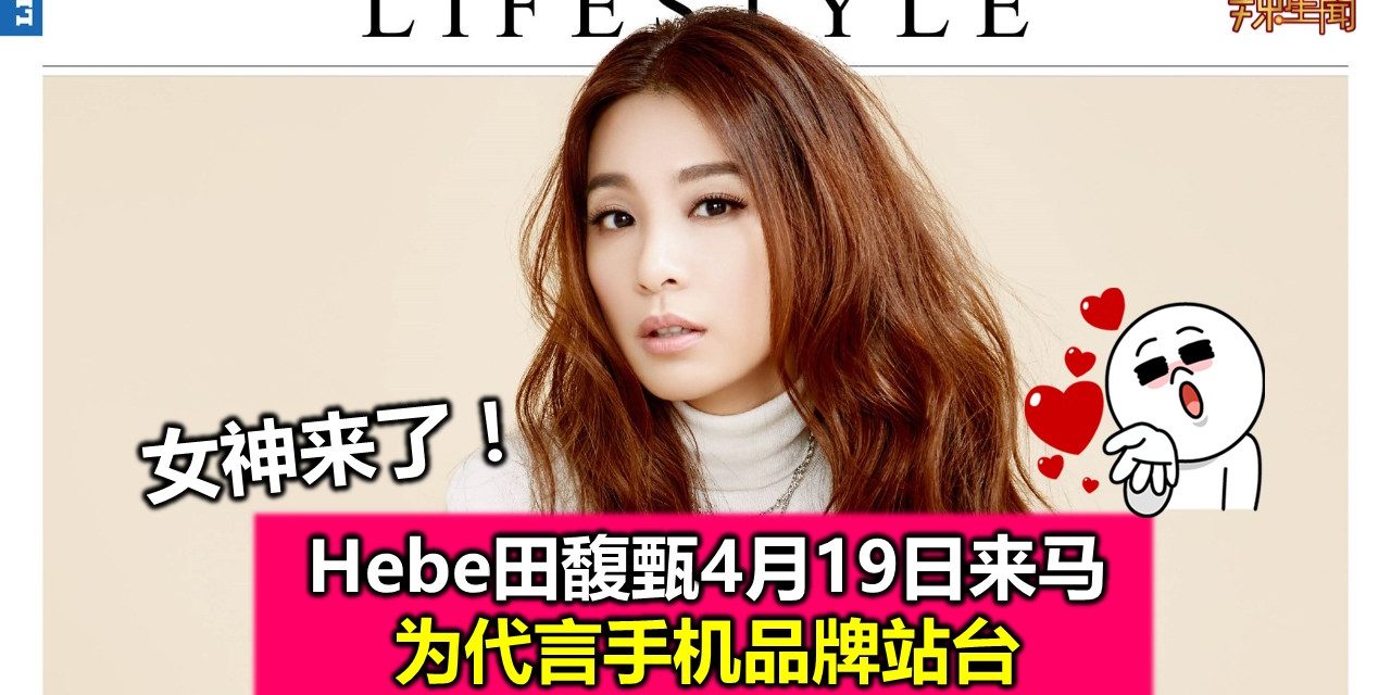 女神来了！　Hebe田馥甄4月19日来马  为代言手机品牌站台