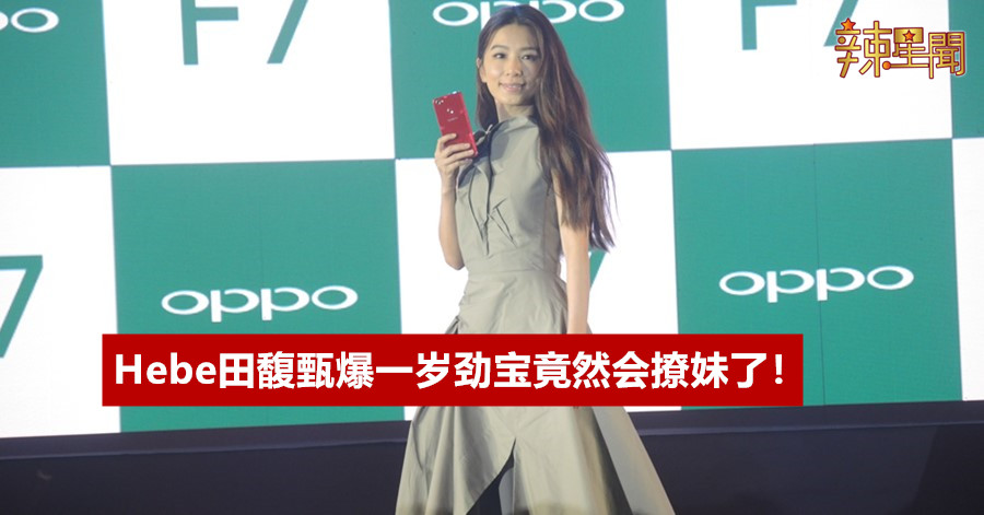 Hebe田馥甄爆一岁劲宝竟然会撩妹了！