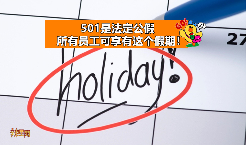501是法定公假 所有员工可享有这个假期！