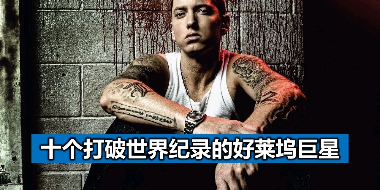 十个打破世界纪录的好莱坞巨星