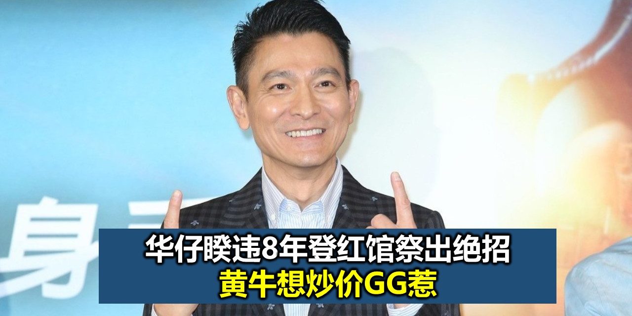 华仔睽违8年登红馆祭出绝招 黄牛想炒价GG惹