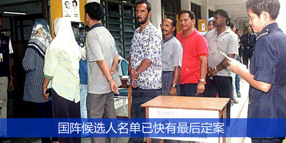 国阵候选人名单已快有最后定案