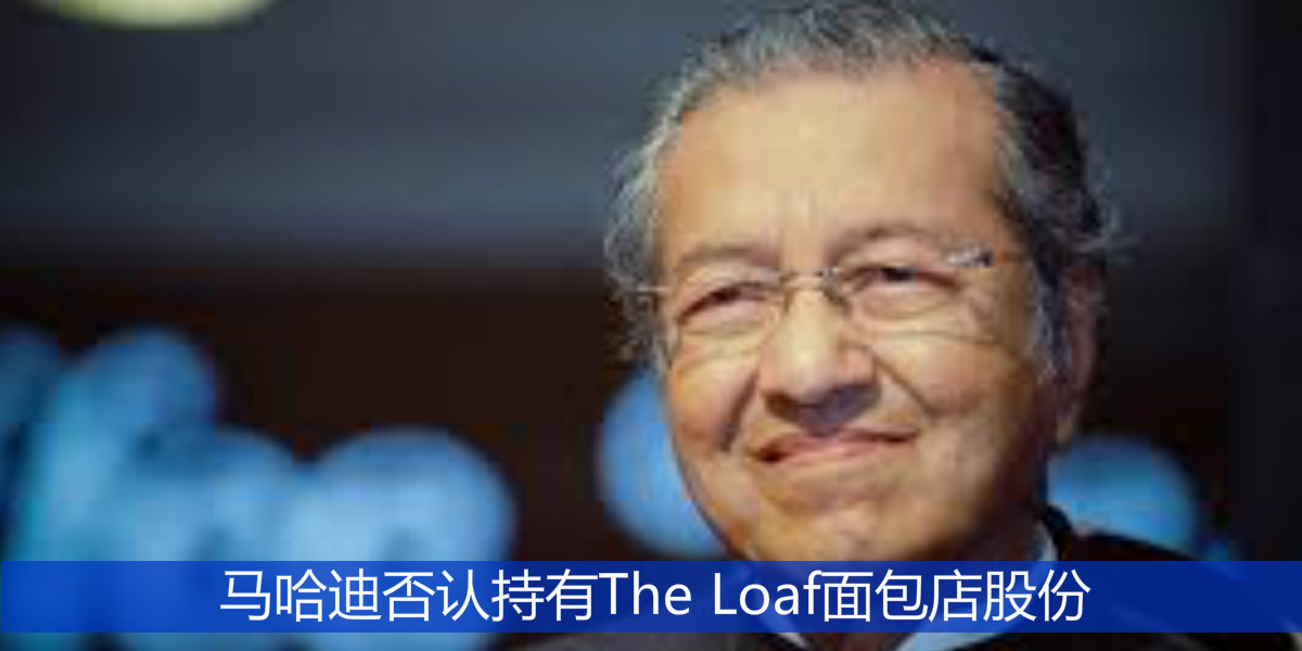 马哈迪否认持有The Loaf面包店股份