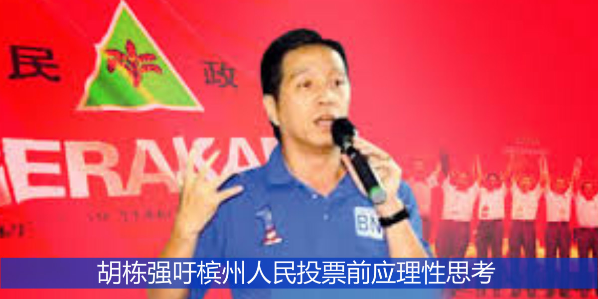 胡栋强吁槟州人民投票前应理性思考