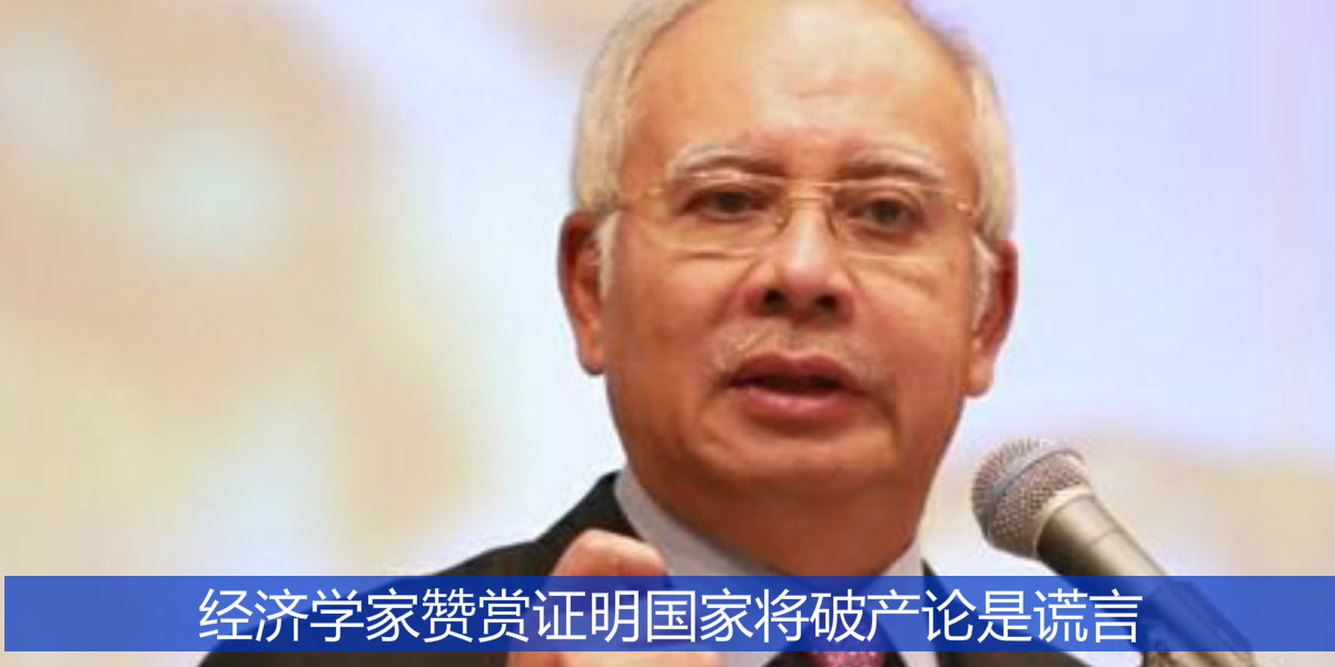 经济学家赞赏证明国家将破产论是谎言