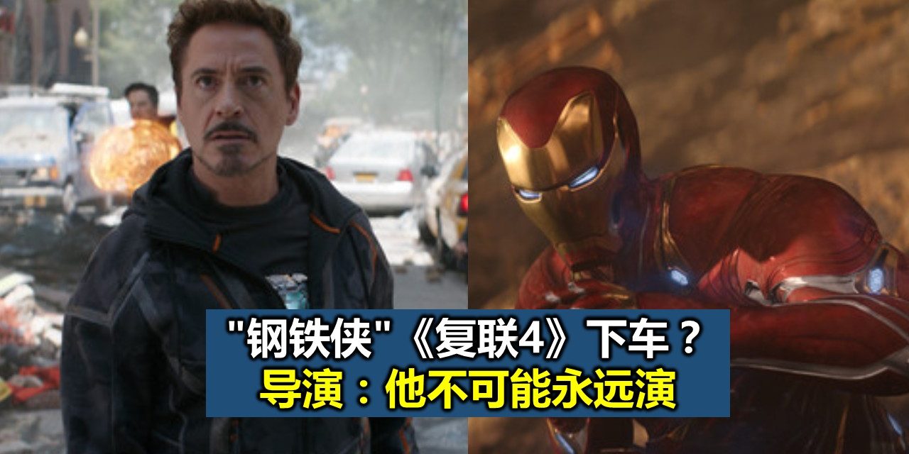 “钢铁侠”《复联4》下车？导演：他不可能永远演