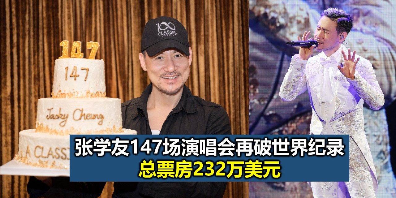 张学友147场演唱会再破世界纪录 总票房232万美元