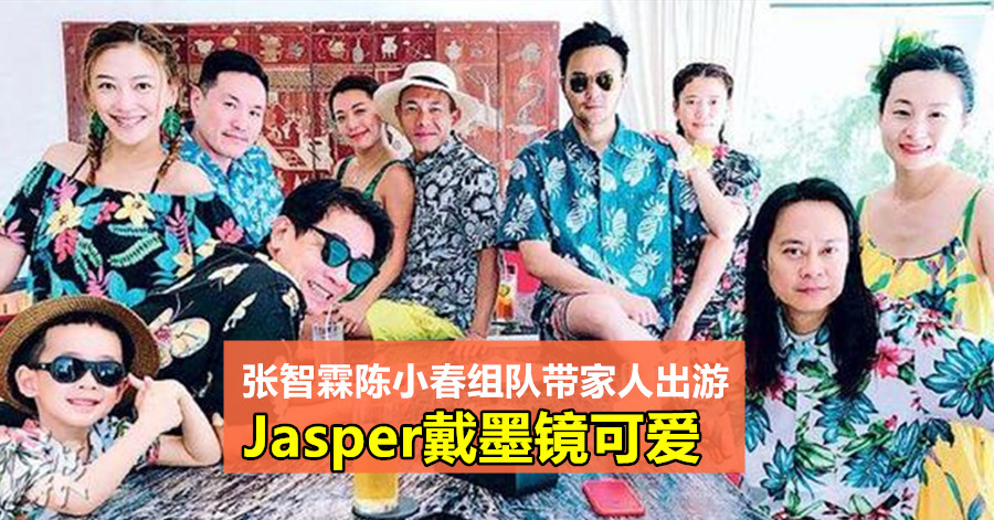 张智霖陈小春组队带家人出游 Jasper戴墨镜可爱