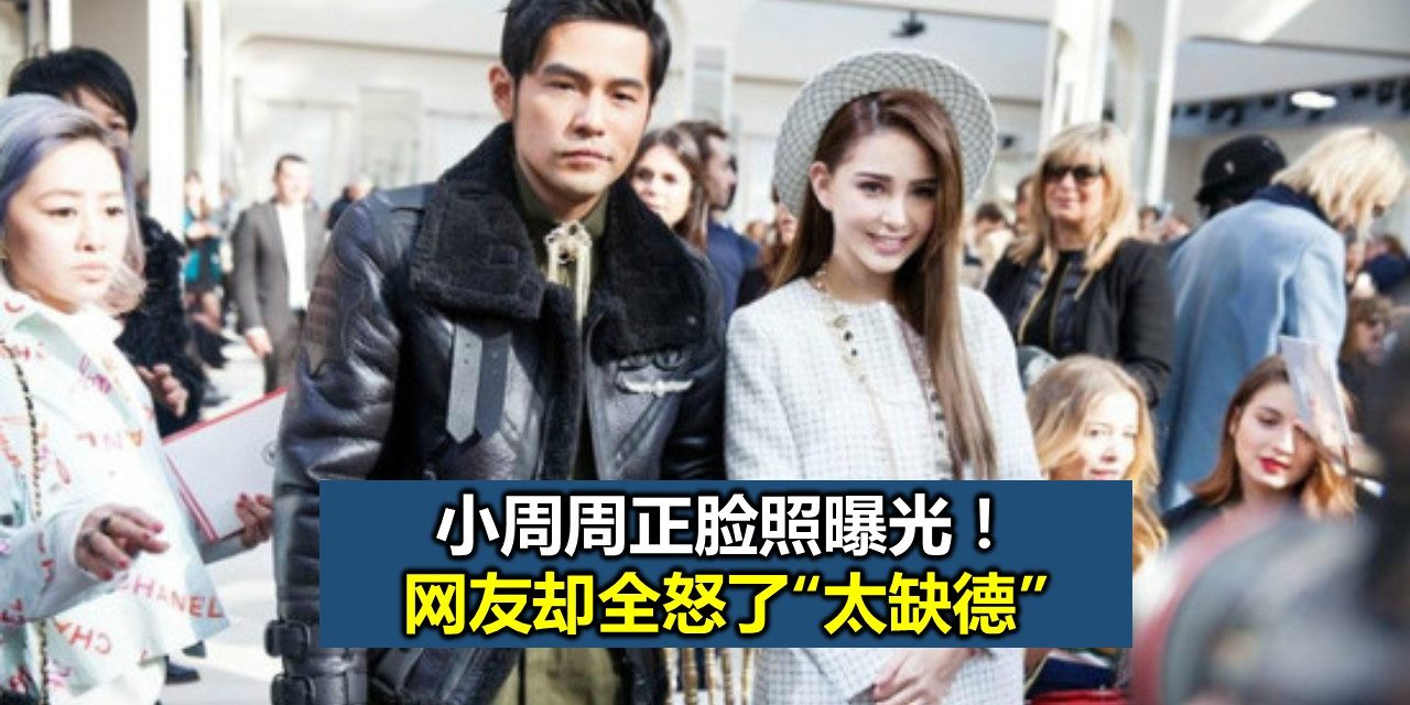 小周周正脸照曝光！网友却全怒了“太缺德”