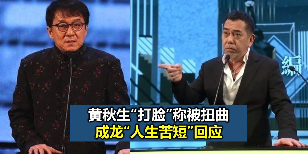 黄秋生“打脸”称被扭曲 成龙“人生苦短”回应