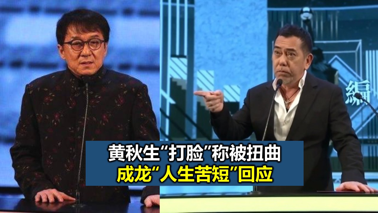 黄秋生“打脸”称被扭曲 成龙“人生苦短”回应 - 辣手网