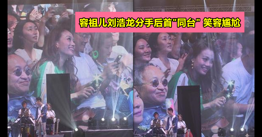 容祖儿刘浩龙分手后首”同台” 笑容尴尬