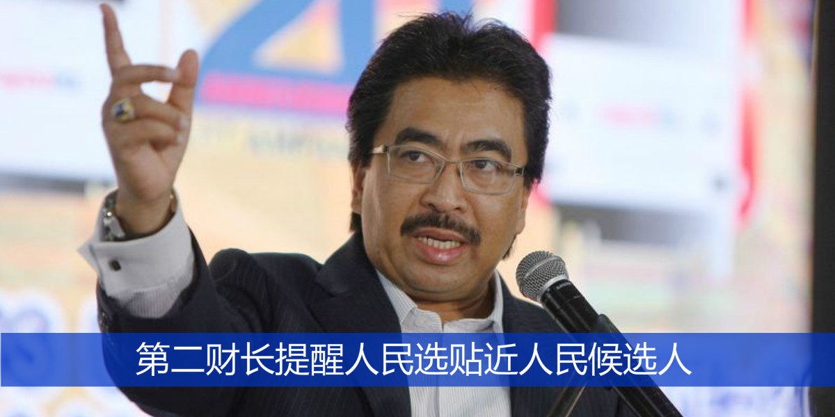 第二财长提醒人民选贴近人民候选人