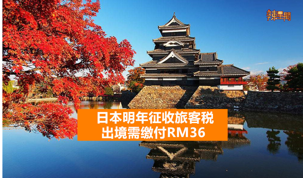 日本明年征收旅客税 出境需缴付RM36