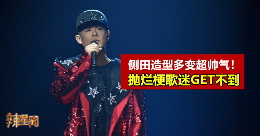侧田造型多变超帅气！抛烂梗歌迷GET不到