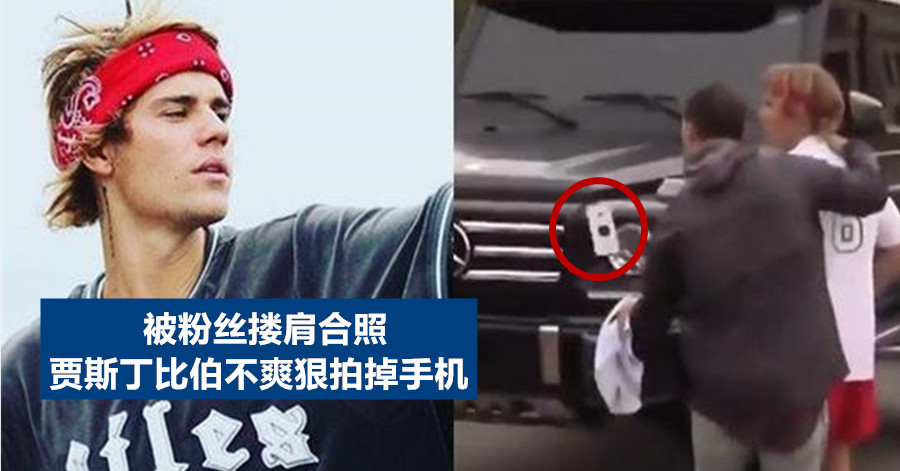 被粉丝搂肩合照 贾斯丁比伯不爽狠拍掉手机