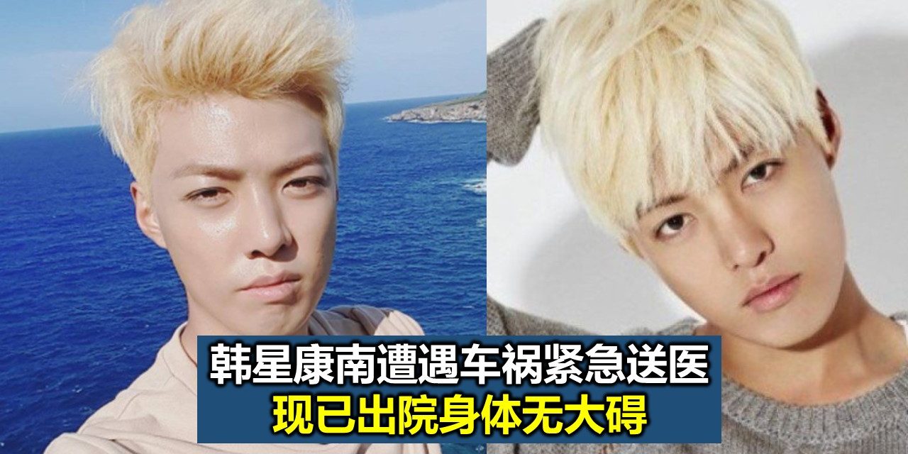 韩星康南遭遇车祸紧急送医 现已出院身体无大碍