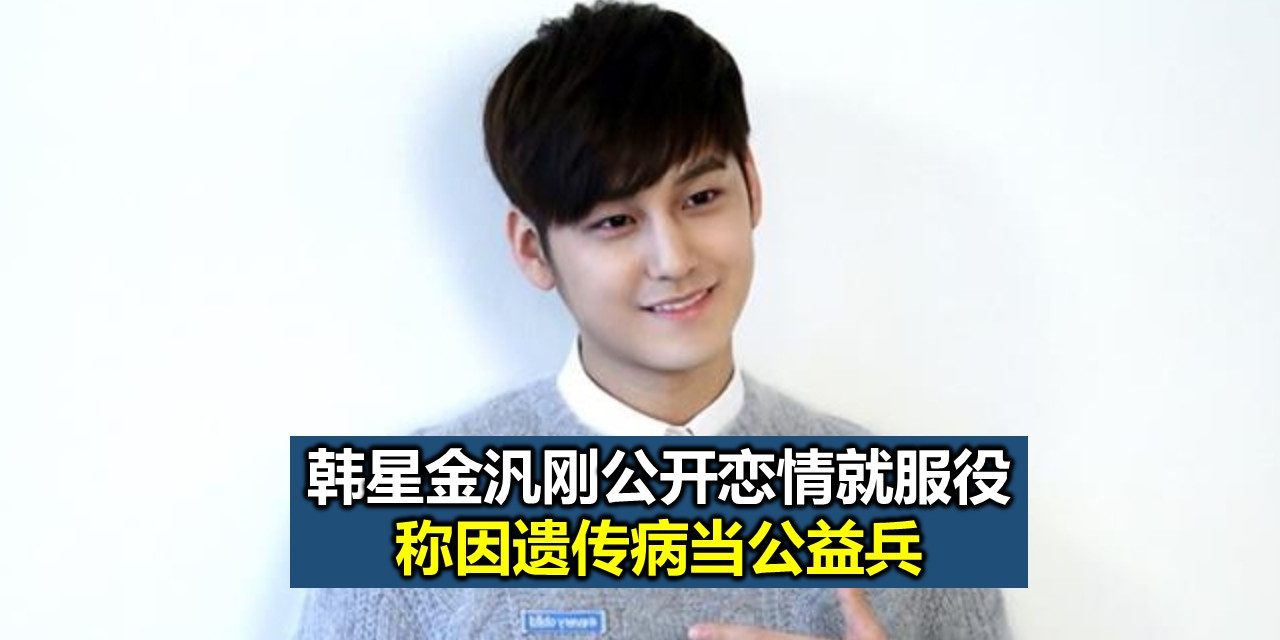 韩星金汎刚公开恋情就服役 称因遗传病当公益兵