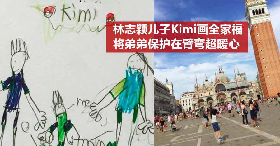 林志颖儿子Kimi画全家福 将弟弟保护在臂弯超暖心