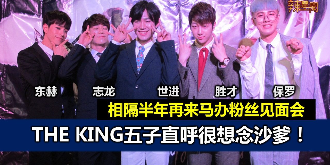 韩团THE KING 相隔半年再来马  五人直呼很想念沙爹！